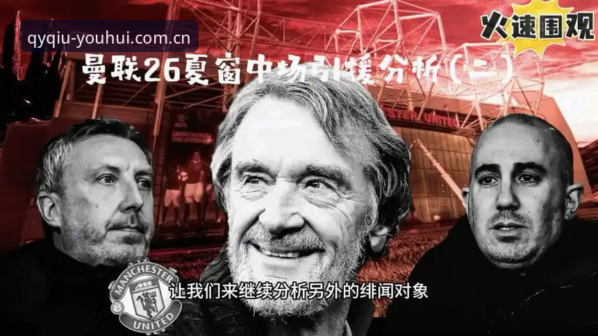 曼联中场双星引援计划详解